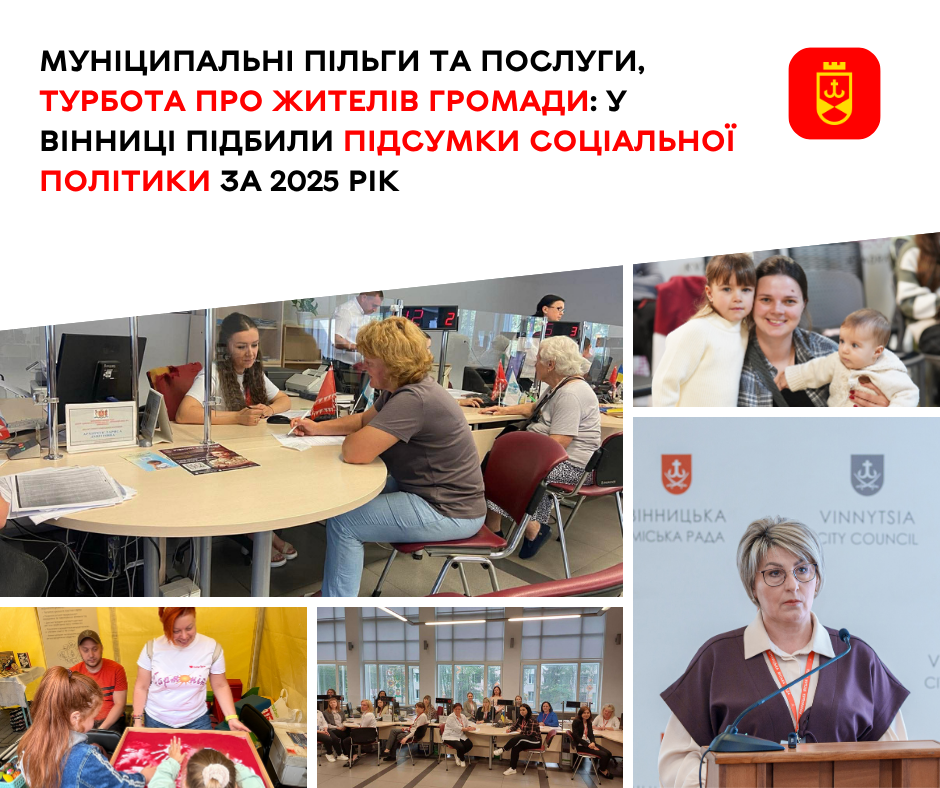 Муніципальні пільги та послуги, турбота про жителів громади: у Вінниці підбили підсумки соціальної політики за 2025 рік